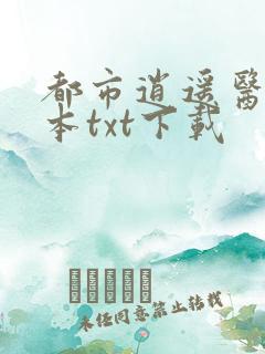 都市逍遥医仙全本txt下载