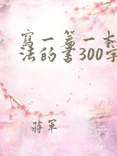 写一篇一本有魔法的书300字