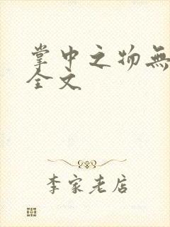 掌中之物无删减全文