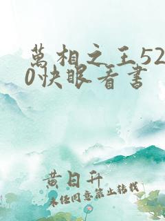 万相之王5200快眼看书