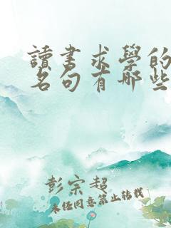 读书求学的名言名句有哪些