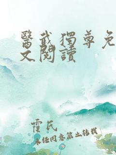 医武独尊免费全文阅读