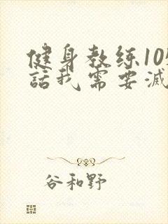 健身教练105话我需要灭火