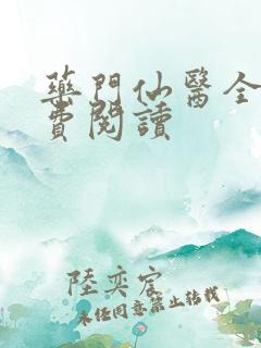 药门仙医全文免费阅读