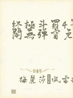 终极斗罗4笔趣阁无弹窗免费