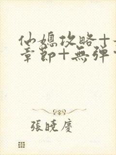 仙媳攻略+最新章节+无弹窗+笔趣阁免费阅读
