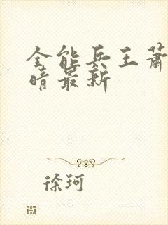 全能兵王萧晨苏晴最新