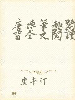 唐砖笔趣阁无弹窗全文阅读