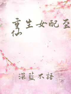 重生女配至尊医仙