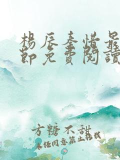杨辰秦惜最新章节免费阅读笔趣阁