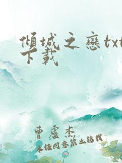 倾城之恋txt下载