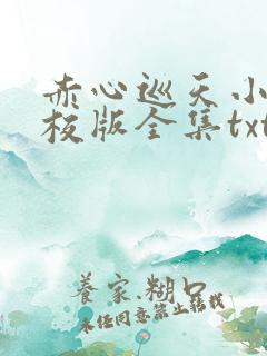 赤心巡天小说精校版全集txt