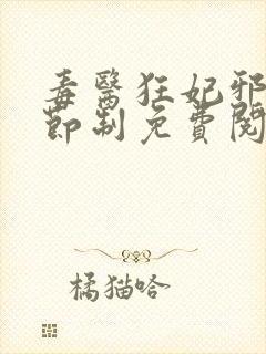 毒医狂妃邪帝请节制免费阅读