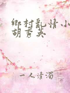 乡村乱情小雷和胡秀英