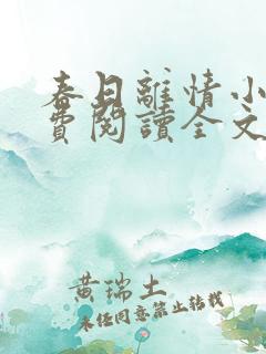 春日离情小说免费阅读全文无弹窗