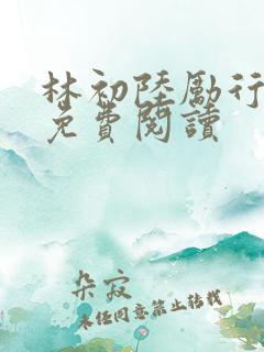 林初陆励行全文免费阅读
