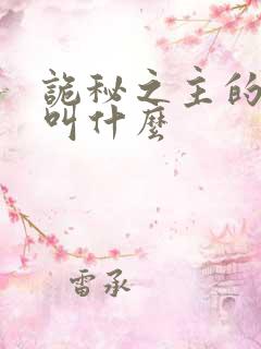 诡秘之主的主角叫什么