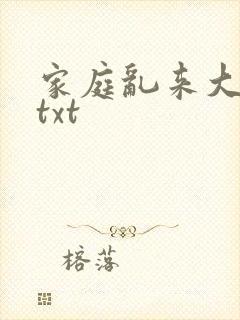 家庭乱来大杂烩txt