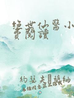 绝世仙医小说免费阅读