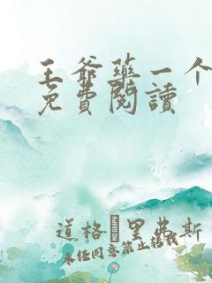 王爷药一个全文免费阅读
