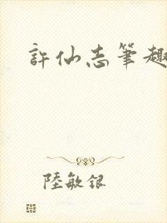 许仙志笔趣阁