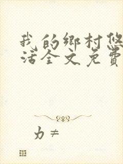 我的乡村悠闲生活全文免费阅读