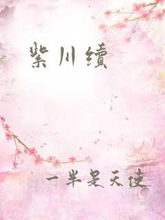 紫川续
