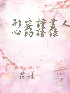 形容读书人没良心的语录