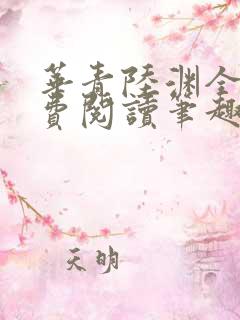 华青陆渊全文免费阅读笔趣阁