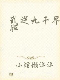 武逆九千界在线版