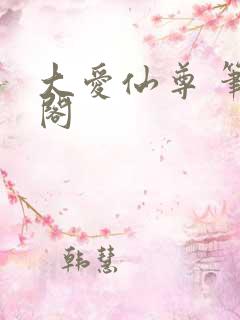 大爱仙尊 笔趣阁