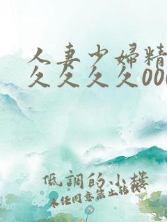 人妻少妇精品久久久久久0000