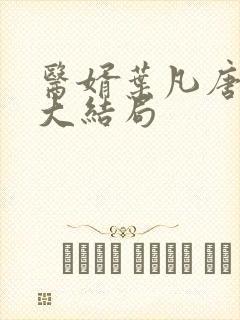医婿叶凡唐若雪大结局