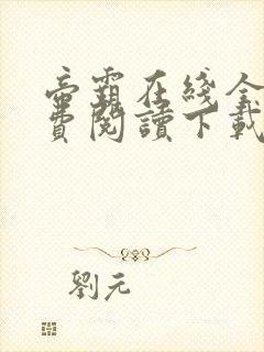 帝霸在线全文免费阅读下载