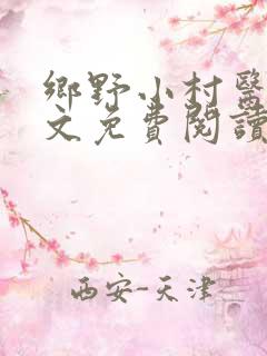 乡野小村医 全文免费阅读