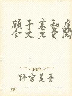 顾千寒和虞微曼全文免费阅读笔趣阁