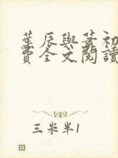 叶辰与萧初然免费全文阅读