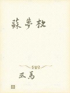 苏梦枚