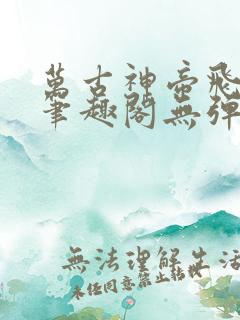 万古神帝飞天鱼笔趣阁无弹