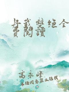 丹武双绝全文免费阅读