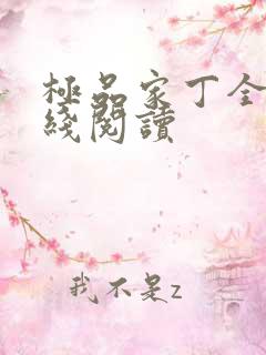 极品家丁全文在线阅读