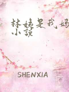 林姨是我妈闺蜜小说