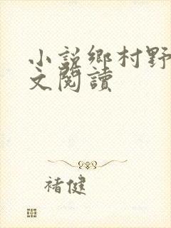 小说乡村野事全文阅读