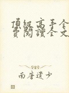 顶级高手全文免费阅读全文