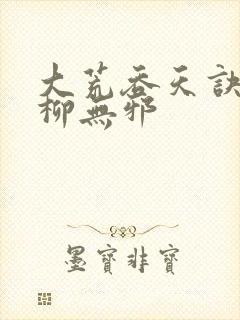 大荒吞天诀小说柳无邪