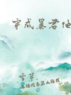 穿成暴君他前妻