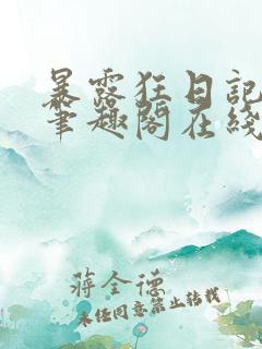 暴露狂日记by笔趣阁在线阅读免费阅读