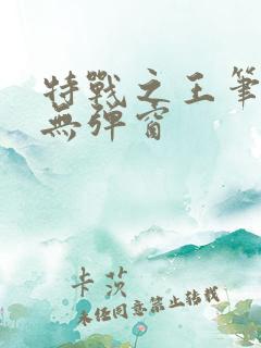 特战之王笔趣阁无弹窗