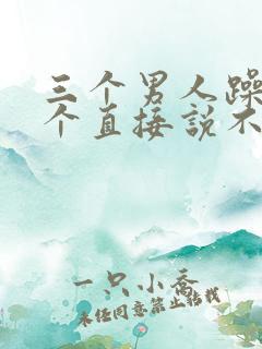 三个男人躁我一个直接说不用戴套
