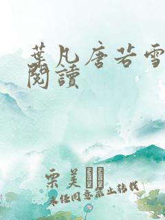 叶凡唐若雪更新阅读